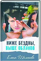 Ниже бездны, выше облаков